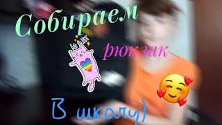 Собираем мой рюкзак в школу🥰🦄🍁