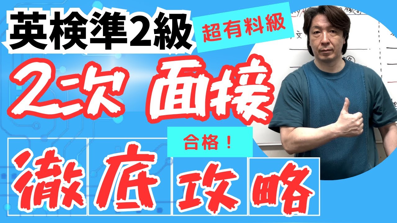 【英検準2級 2次 面接】 徹底攻略！ by 英検1級/TOEIC990/早稲田政経卒 元予備校英語講師 中山航  #大学受験 #英検  #英検準2級 #高校入試　#面接　#2次試験