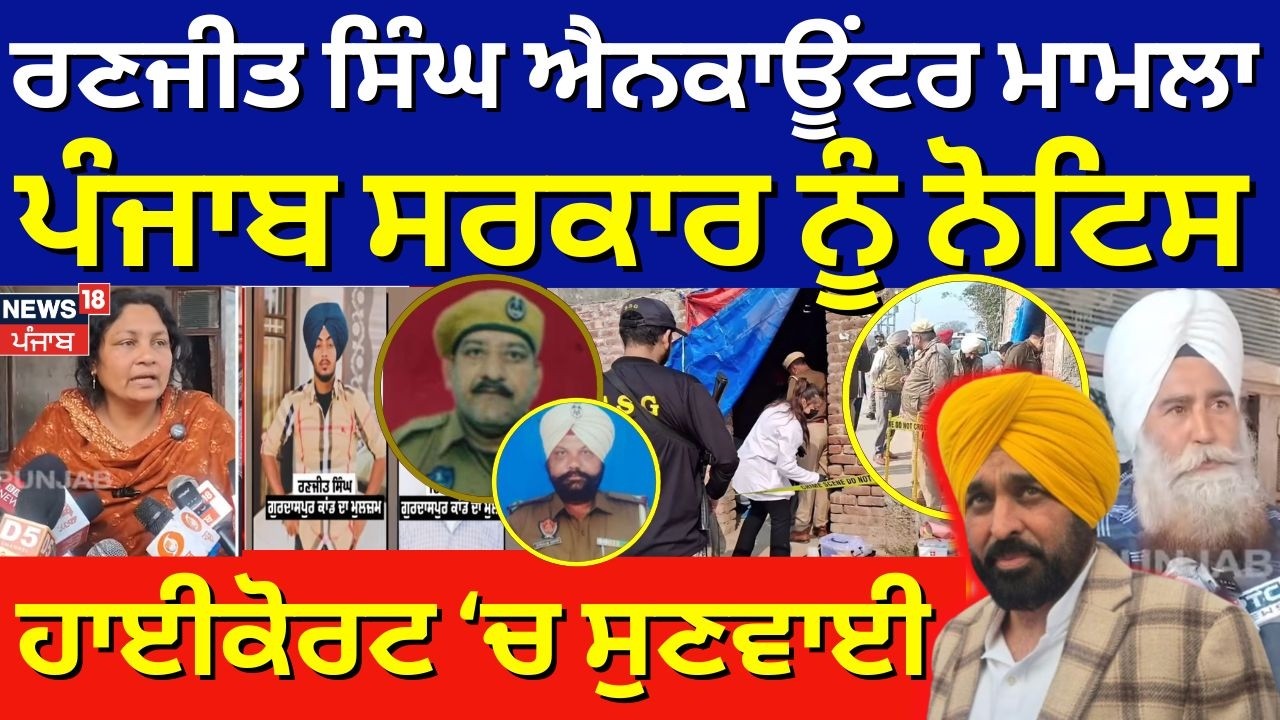 LIVE | Ranjit Singh Encounter Case | ਰਣਜੀਤ ਸਿੰਘ ਐਨਕਾਊਂਟਰ ਮਾਮਲੇ 'ਚ ਹਾਈਕੋਰਟ ਦਾ ਗਿਆ ਆਦੇਸ਼ | Hight Court