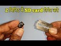 How to repair खराब SD card in 2 minutes At home || खराब मेमरी कार्ड को 2 मिनिट में ठीक करे