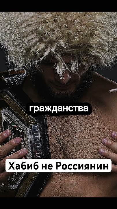 Хабиб оказался гражданином ОАЭ. Хабиб не Россиянин #новости # ...