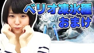 【モンハンエクスプロア】ベリオロス凍氷種のおまけチャレンジ