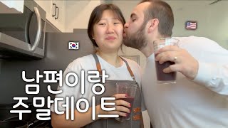 우리 부부의 쉬는날 일상 모음💖 미국 슈퍼볼 첫경험, 망한 여권사진