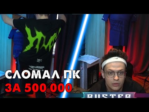 Видео: БУСТЕР ЗАЛИЛ ВОДОЙ ПК ЗА 500 000 РУБЛЕЙ \ У БУСТЕРА СЛОМАЛСЯ ПК