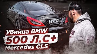 КУПИЛ МЕЧТУ CLS 500 СИЛ УБИЙЦА БМВ?!