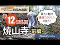 歩いてめぐる四国遍路　第12番 焼山寺 前編 ～最大の難所・遍路ころがしに挑む！～