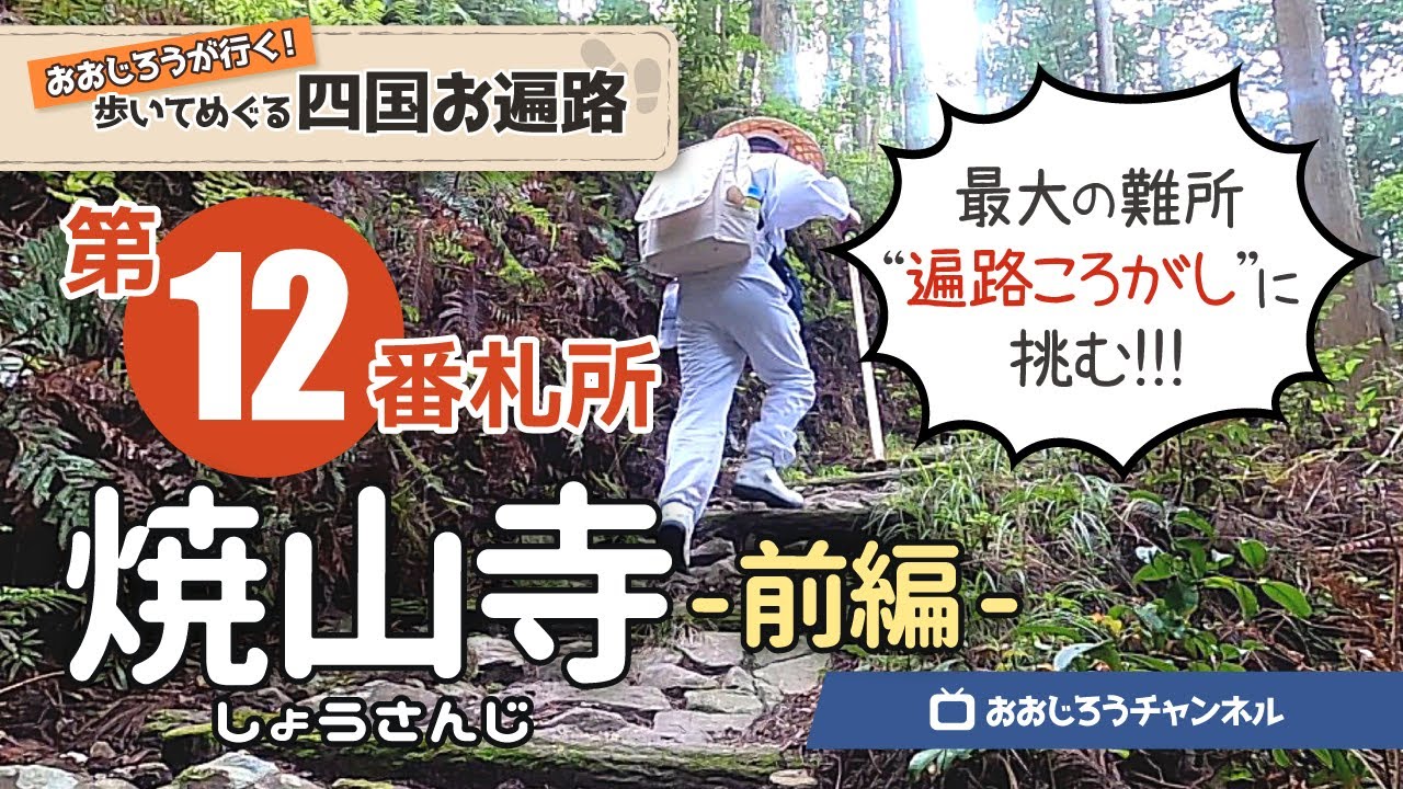 歩いてめぐる四国遍路　第12番 焼山寺 前編 ～最大の難所・遍路ころがしに挑む！～