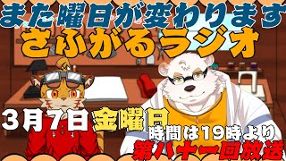 さふがるラジオ第八十一回＃81