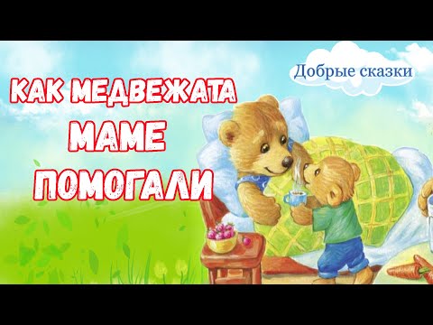 Как Медвежата Маме Помогали - Добрые Сказки На Ночь