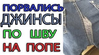 Зашиваем джинсы по шву Зашиваем джинсы по шву
