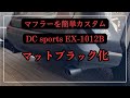 RAV4】マフラーを簡単カスタム。DC sports EX-1012B - YouTube