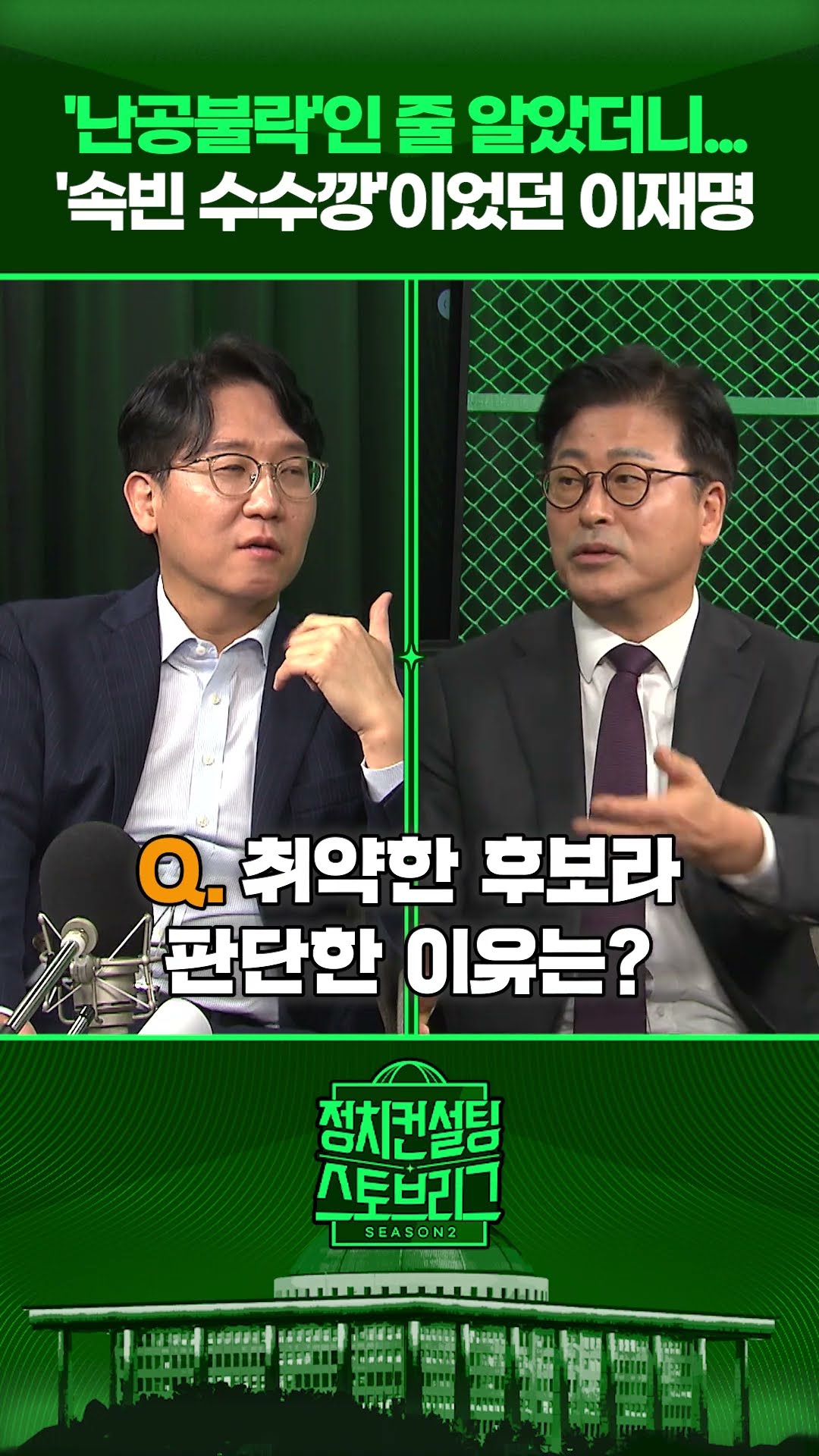 “민주당의 위기 대응 능력, 상당히 심각” #정치컨설팅 #스토브리그 #shorts