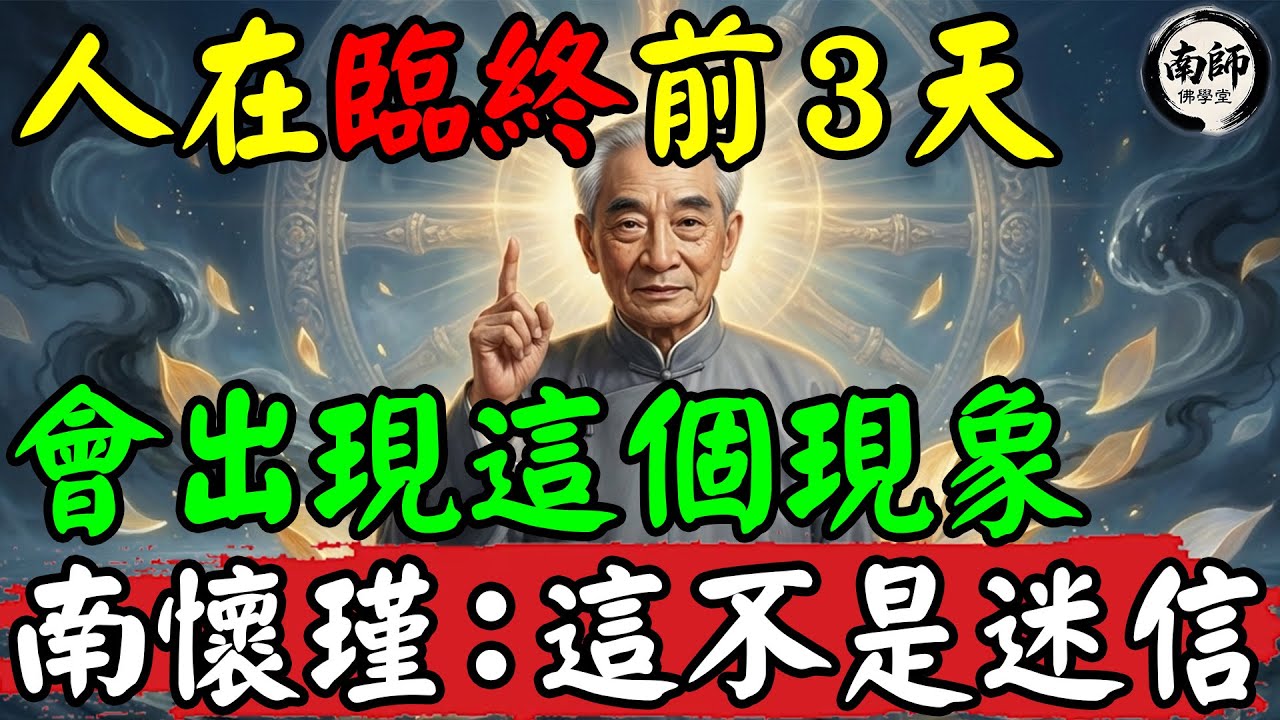 人在臨終前3天，會出現這個現象！南懷瑾：這不是迷信，是生命最後的轉折點，不懂會吃大虧。