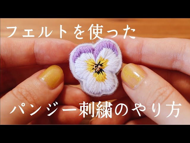 簡単パンジー刺繍のやり方｜初心者でも簡単｜ハンドメイドアクセサリー｜ブローチ｜お花刺繍の作り方｜フェルト｜刺繍作家｜making a handmade embroidery brooch