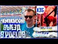 ЖЁСТКАЯ ПОЕЗДКА в РОСТОВ, ЧЕМПИОНСКИЙ ВЫЕЗД ФАНАТОВ ЗЕНИТА #35