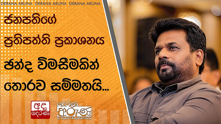 ජනපතිගේ ප්‍රතිපත්ති ප්‍රකාශනය ඡන්ද විමසීමකින් තොරව සම්මතයි...