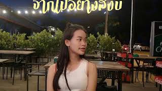 จากไปอย่างสงบ (เวอร์ชั่นผู้หญิง) cover by noona