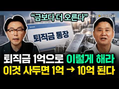 "금보다 더 오른다" 퇴직금 1억으로 이렇게만 하세요. 이것 사두면 1억 → 10억까지 됩니다 | 최성규 대표 3부 #돈쭐남 #김경필