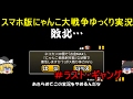 [伝説になるにゃんこ]にゃんこ大戦争ゆっくり実況＃ラスト・ギャング