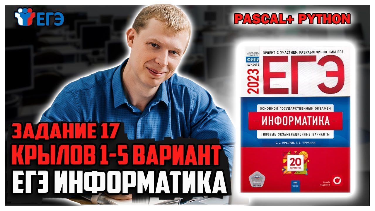 Информатика 20 вариантов егэ крылов. 17 Задание ЕГЭ питон. ОГЭ Информатика 2023 сборник Крылов. Цыбулько ЕГЭ 2023.