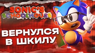 Обзор Sonic's Schoolhouse - СНОВА В ШКОЛУ