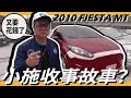 【小施又來了】千辛萬苦跑到新竹收事故車，究竟為了什麼？