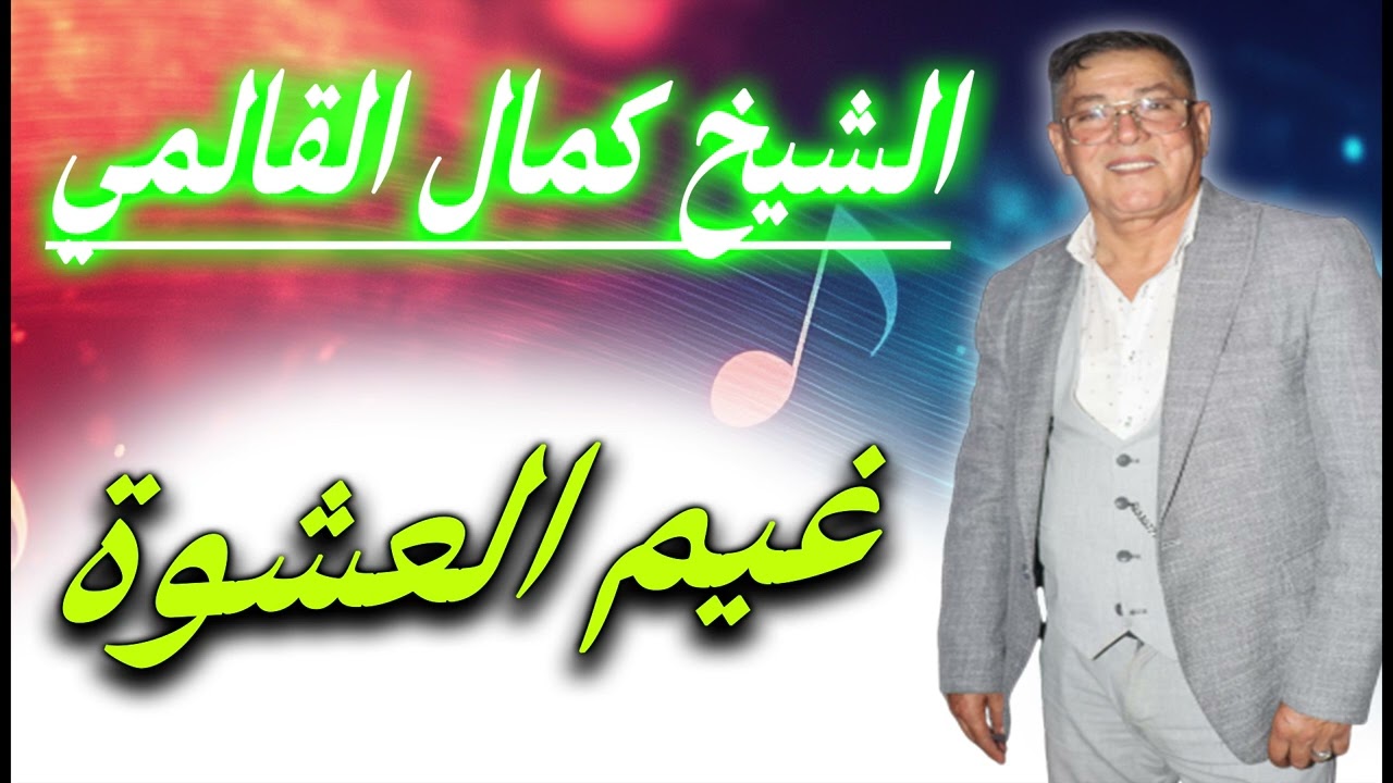 الشيخ كمال القالمي غيم العشوة