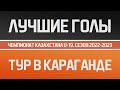 Лучшие голы ЧРК U-19. Тур в Караганде