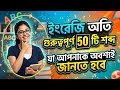 ইংরেজি গুরুত্বপূর্ণ 50 টি শব্দ! /English important 50 words!#viral #shorts #motivation?