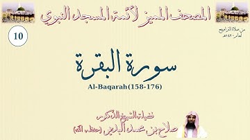 المصحف المميز لأئمة المسجد النبوي - سورة البقرة (158-176) - تراويح المسجد النبوي 1420هـ