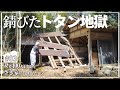 【空き家再生】#03 バリバリ剥がす…続･小屋の解体 とっても見晴らしが良くなりました