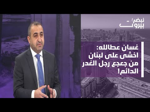 غسان عطالله بمواقف نارية التصعيد آت وخطة ممنهجة لضرب الجيش وموفد من جعجع لبري لتأجيل الانتخابات