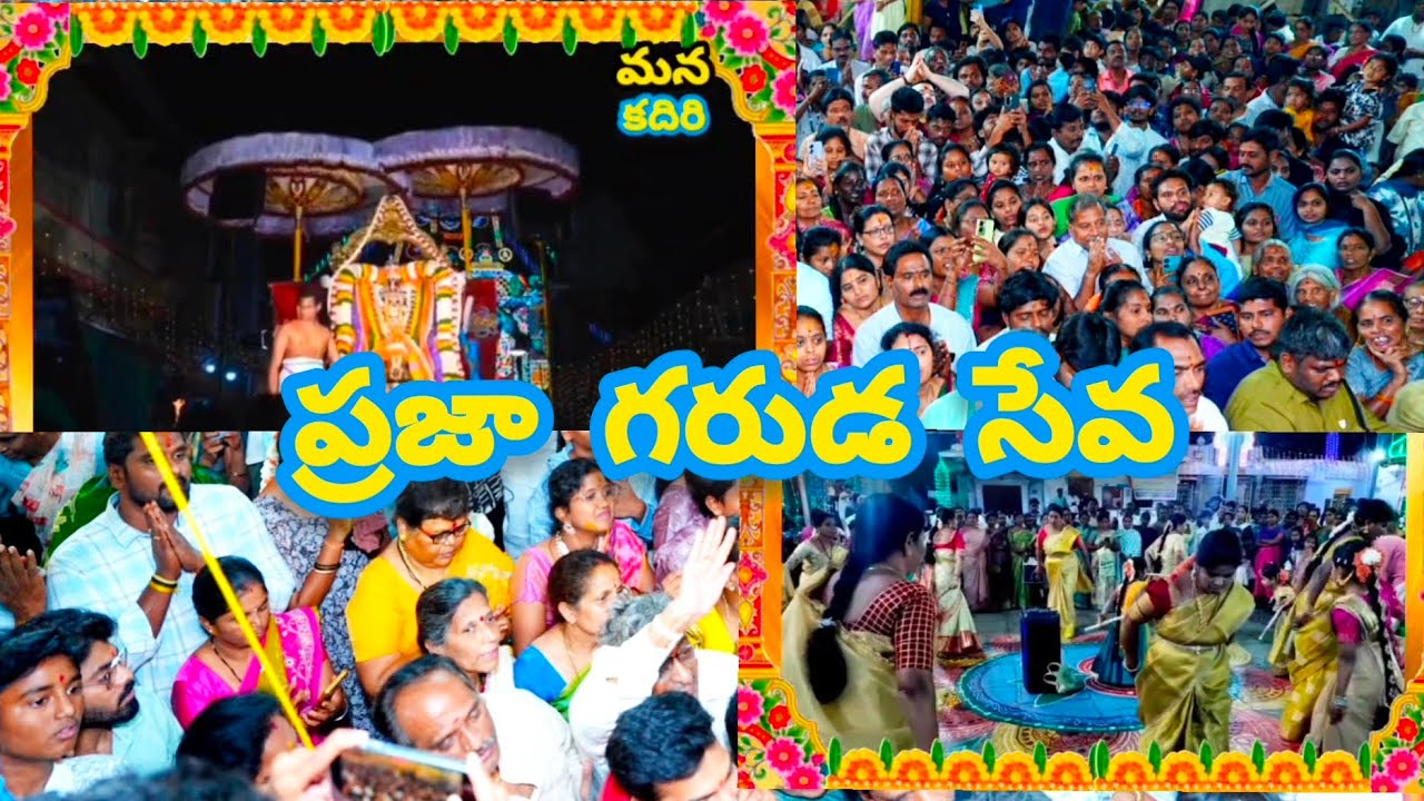 శ్రీ ఖాద్రి లక్ష్మీనరసింహస్వామి ప్రజా గరుడ సేవలో తిరువీధులలో ఊరేగి భక్తులకు దర్శనం 