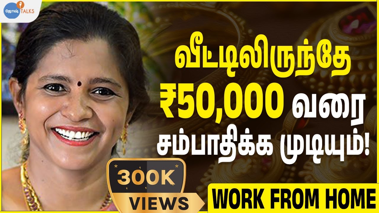 ஒரு நாளைக்கு ₹50,000 🤑 வரை சம்பாதிக்க முடியும்! [WORK FROM HOME] | ​@dhivyaartsandcrafts | Josh Talks Tamil