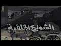 المسلسل النادر الشوارع الخلفية الحلقة الثانية عشر 