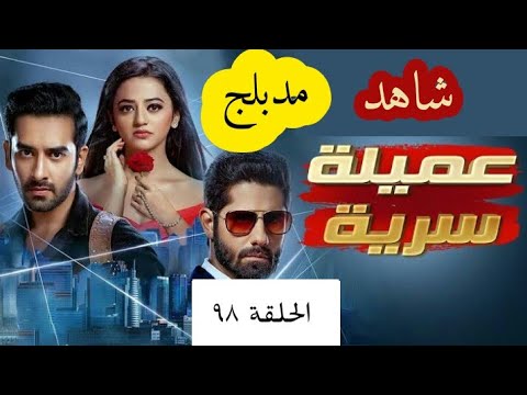 مسلسل عميلة سرية الحلقة ٩٨ 
