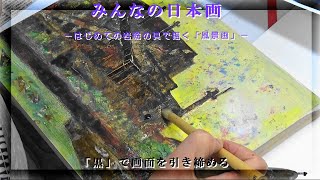 みんなの日本画　岩絵の具で描く風景画「黒」