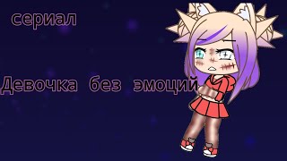 Сериал • Девочка без эмоций • 1 серия ( Gacha life)