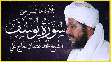 الشيخ محمد عثمان حاج علي يتلو ما تيسر من سورة يوسف