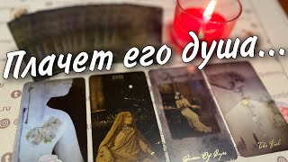 ❗️Что Творится в его душе? Какие Чувства Испытывает к Вам сегодня... таро расклад ♣️ онлайн гадание