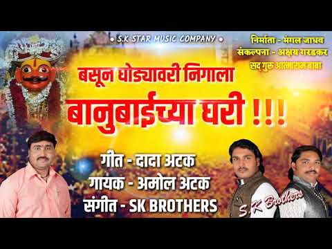 khandoba-song-|-basun-ghodyavari-nighala-banubaichya-ghari-|-बसून-घोड्यावरी-निघाला-बानुबाईच्या-घरी