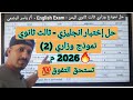 حل اختبار انجليزي ثالث ثانوي اليمن   نموذج وزاري 2
