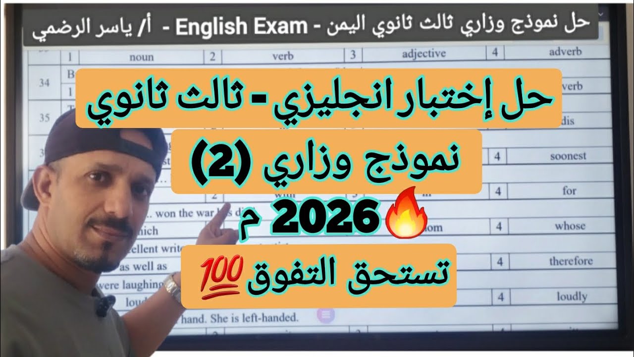 حل اختبار انجليزي ثالث ثانوي اليمن | English Exam | نموذج وزاري (2)