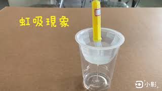 1090519迷你虹吸鐘測試+挑戰題