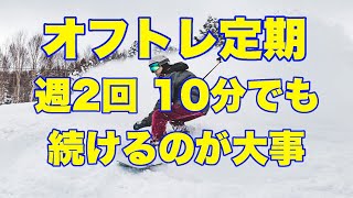 【4/17土曜22:00〜 スノボ専門ch】カービング 練習のコツだらけ！オフトレ(週2回)習慣化【虫くんchライブ】