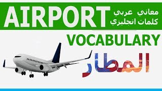 تعلم كلمات انجليزي AIRPORT VOCABULARY | مصطلحات المطار عربي انجليزي | Learn English