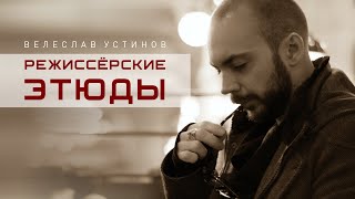 ВЕЛЕСЛАВ УСТИНОВ | режиссёрские этюды | 2018