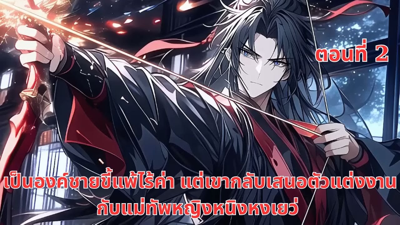 เป็นองค์ชายขี้แพ้ไร้ค่า แต่เขากลับเสนอตัวแต่งงานกับแม่ทัพหญิงหนิงหงเยว่ | ตอนที่ 2