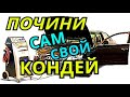 КОНДИЦИОНЕР не работает? ПОЧИНИ САМ.