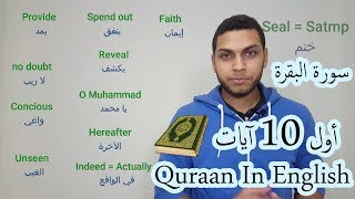 أول 10 آيات من سورة البقرة - تيدزينيا || Quraan In English - TEDZania